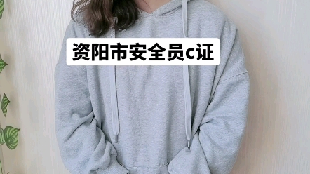 资阳市安全员c证如何办理?哔哩哔哩bilibili