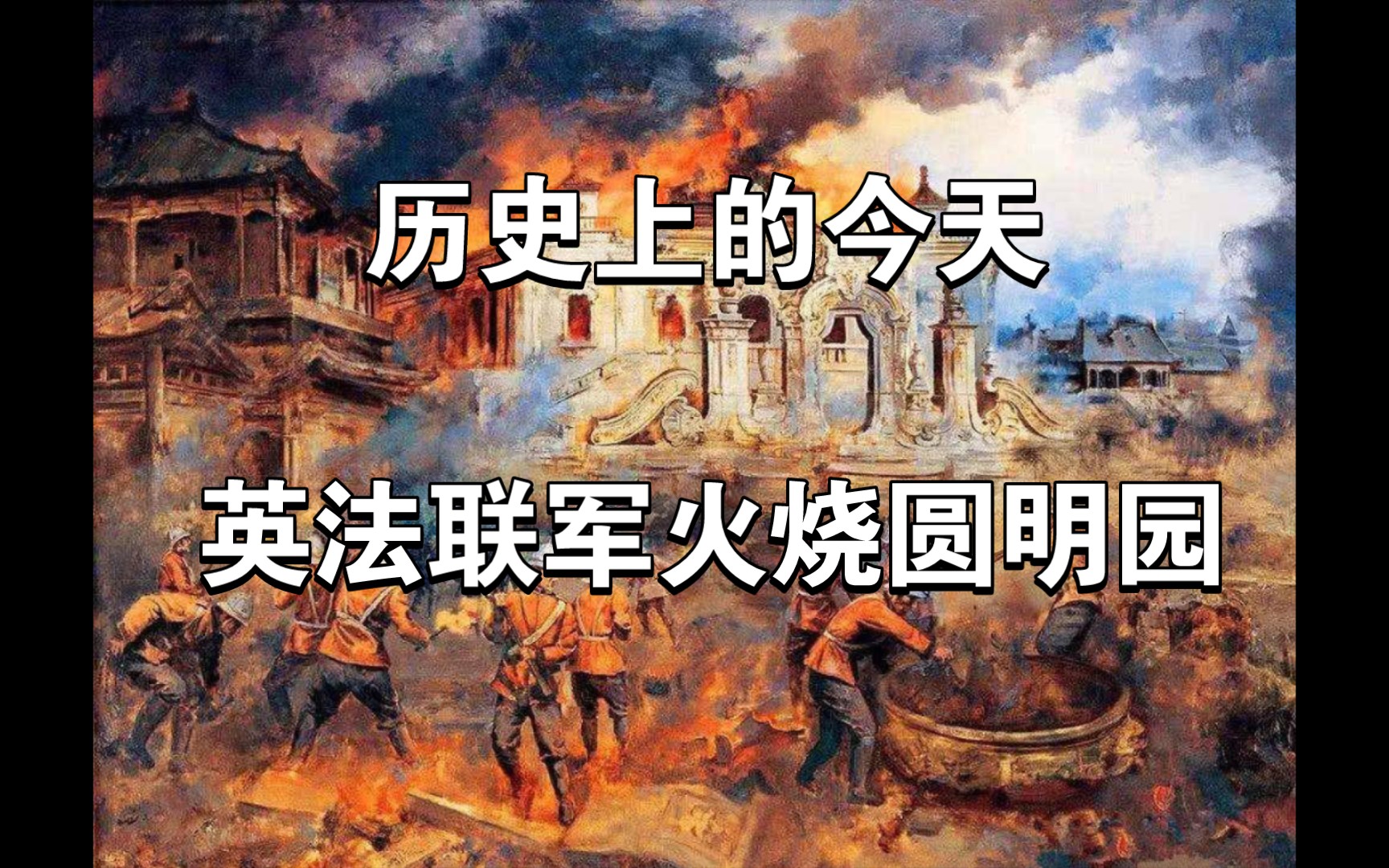 [图]历史上的今天-英法联军火烧圆明园