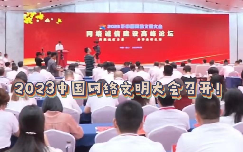 2023年中国网络文明大会在厦门开幕哔哩哔哩bilibili