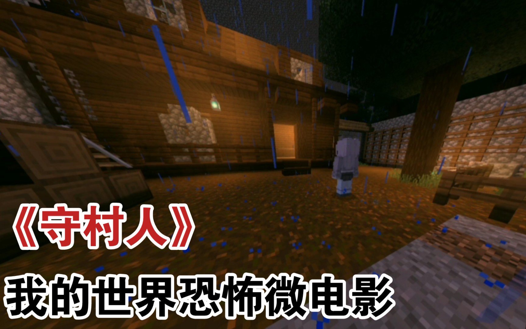 【Minecraft微电影】恐怖微电影《守村人》与世隔绝的村庄哔哩哔哩bilibili