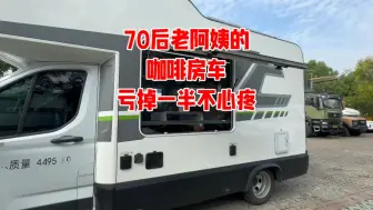 Download Video: 70后阿姨的咖啡车居然有落地窗，一年不到亏掉一半，阿姨心疼吗