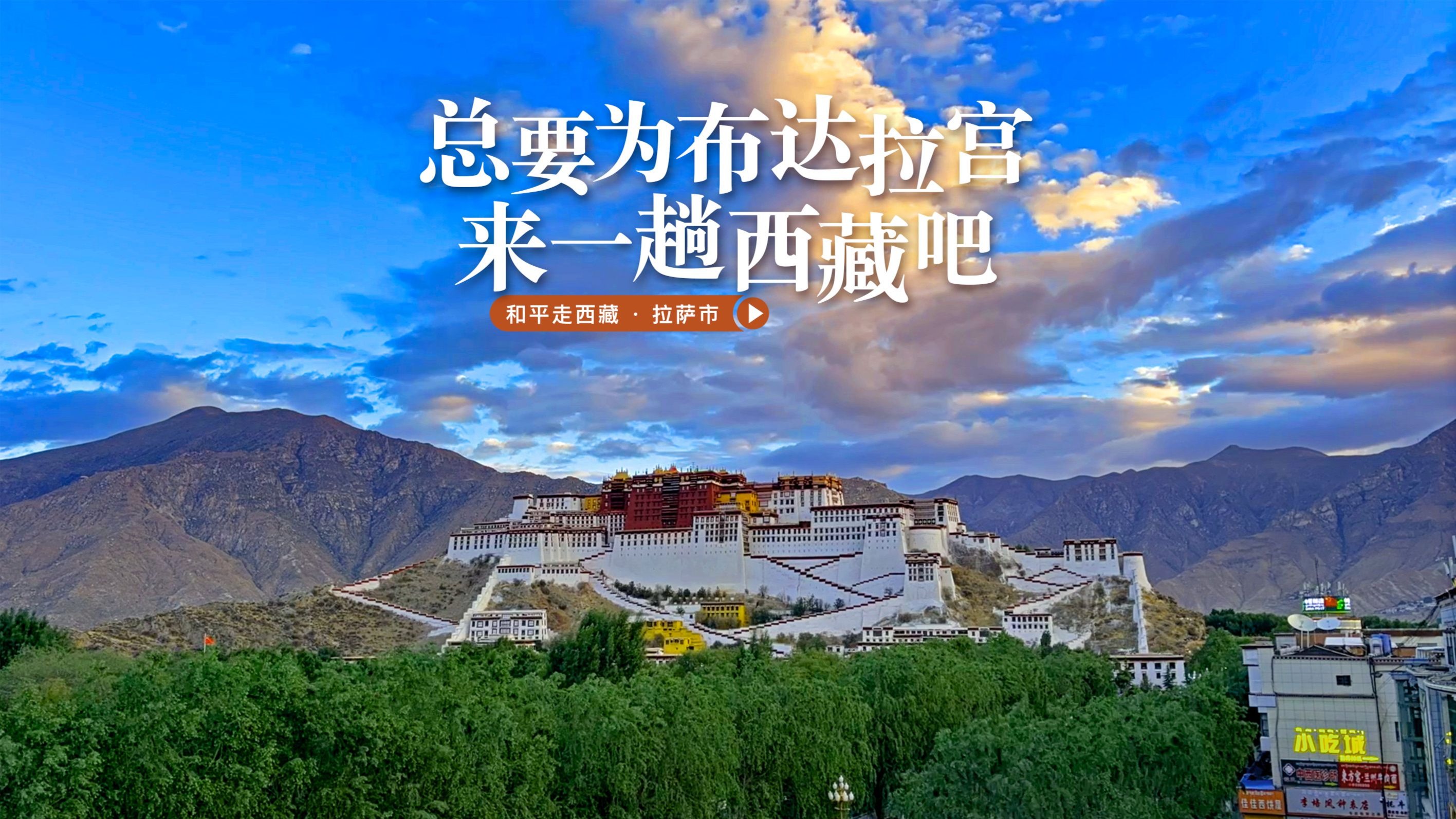 自驾游布达拉宫合影视频