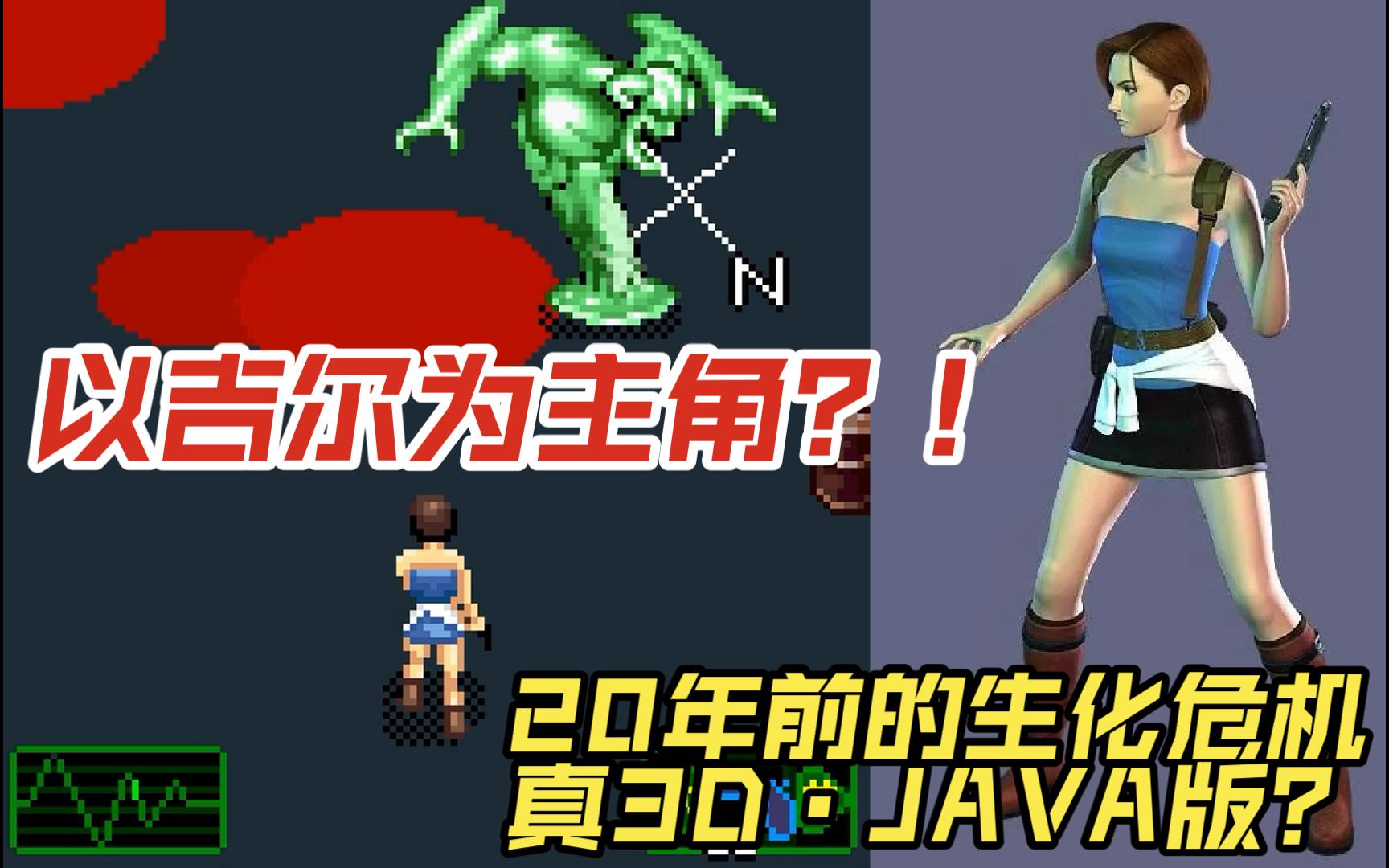 [图]【JAVA解说】以吉尔为主角？20年前就有真3D·生化危机JAVA版？《3D生化-恶夜惊魂(上篇)》故事线