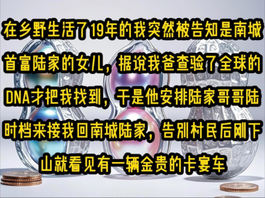 《微心无奈》在乡野生活了19年的我突然被告知是南城首富陆家的女儿,据说我爸查验了全球的DNA才把我找到,于是他安排陆家哥哥陆时档来接我回南城...