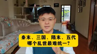 Download Video: 四大乱世，哪个最难统一？