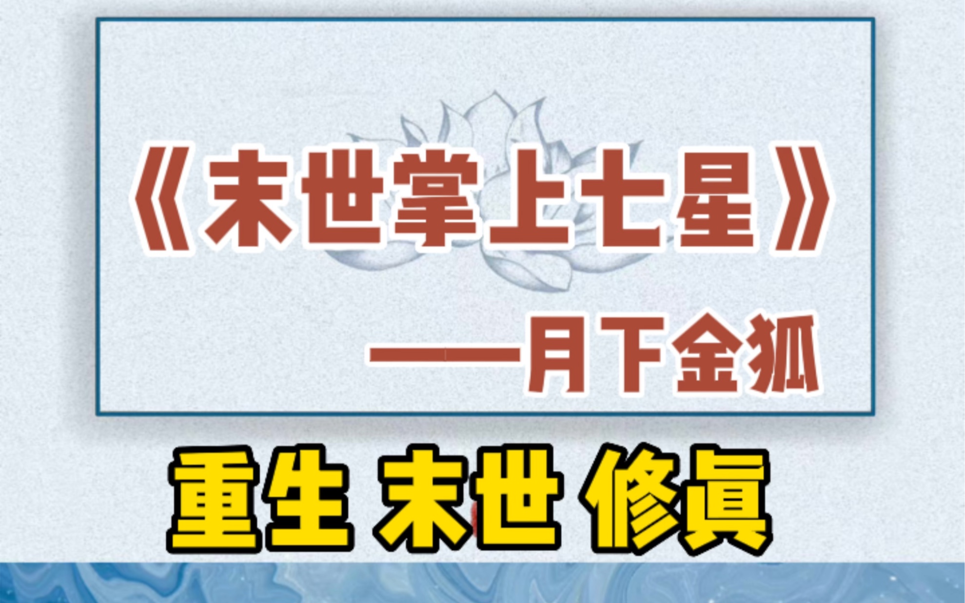 【呱呱推文】重生末世修真者,13年古早老文,自带空间,末世打怪升级!!末世掌上七星哔哩哔哩bilibili