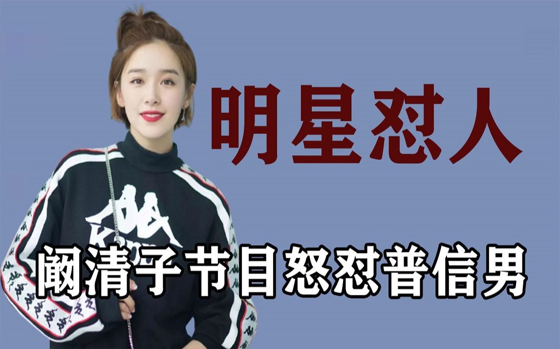 女明星能有多敢怼?阚清子怒怼普信男,杨幂霸气回怼华晨宇