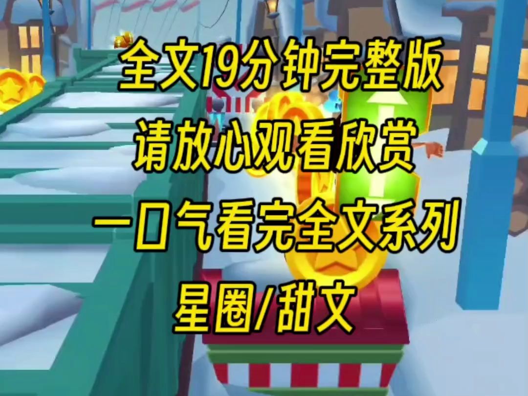 【完结文】我是娱乐圈小透明,可是谁都不知道京圈太子爷是我童养夫,上节目所有人起哄,让我和太子爷打电话,谁知道太子爷一见面就老婆哔哩哔哩...