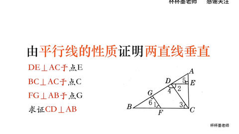 初中数学七年级下册利用平行线的判定与性质来证明两直线垂直 哔哩哔哩