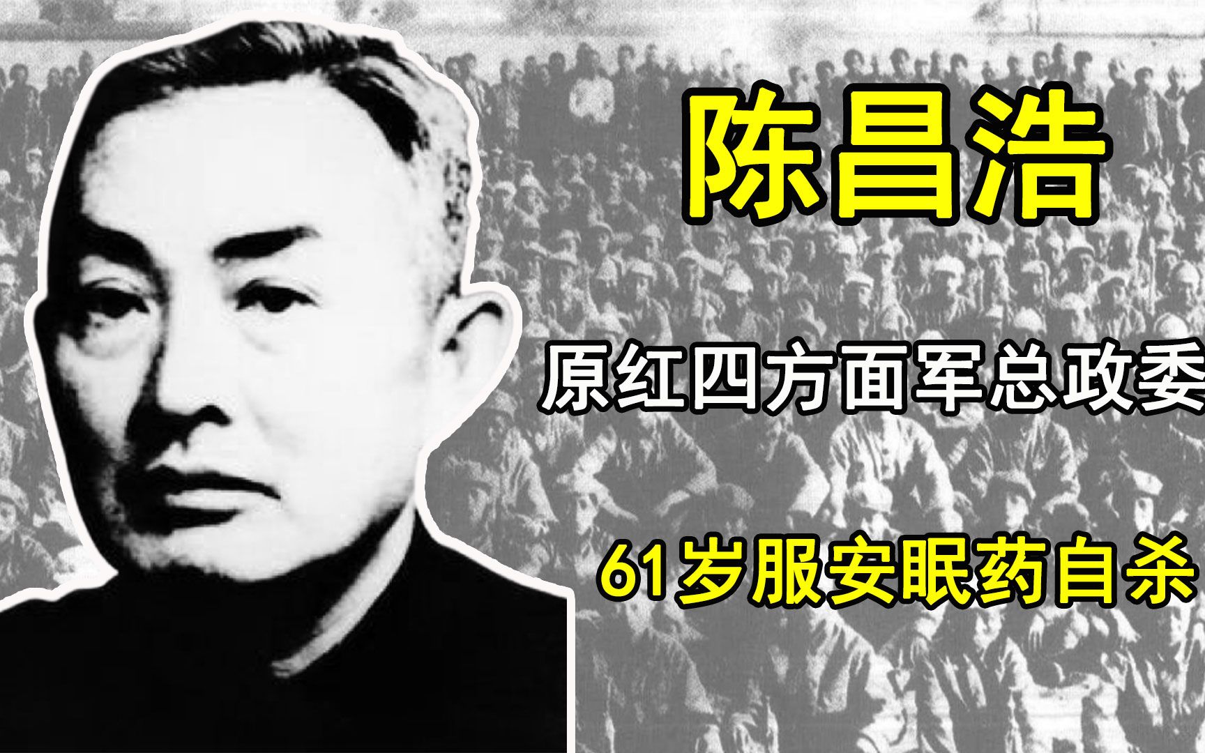 [图]原红四方面军总政委陈昌浩，1955年未被授衔，61岁服安眠药自杀