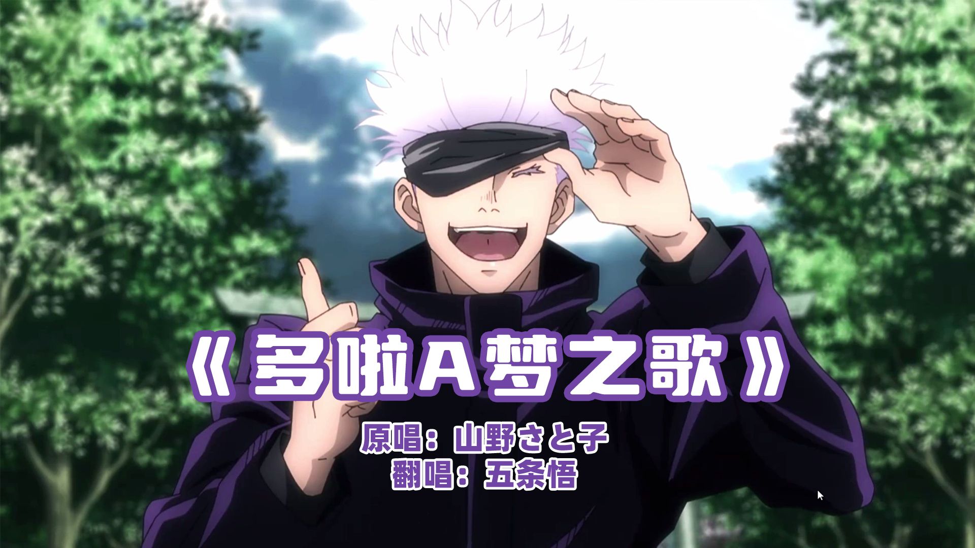 五条悟翻唱的《哆啦a梦之歌》带你回忆童年啦