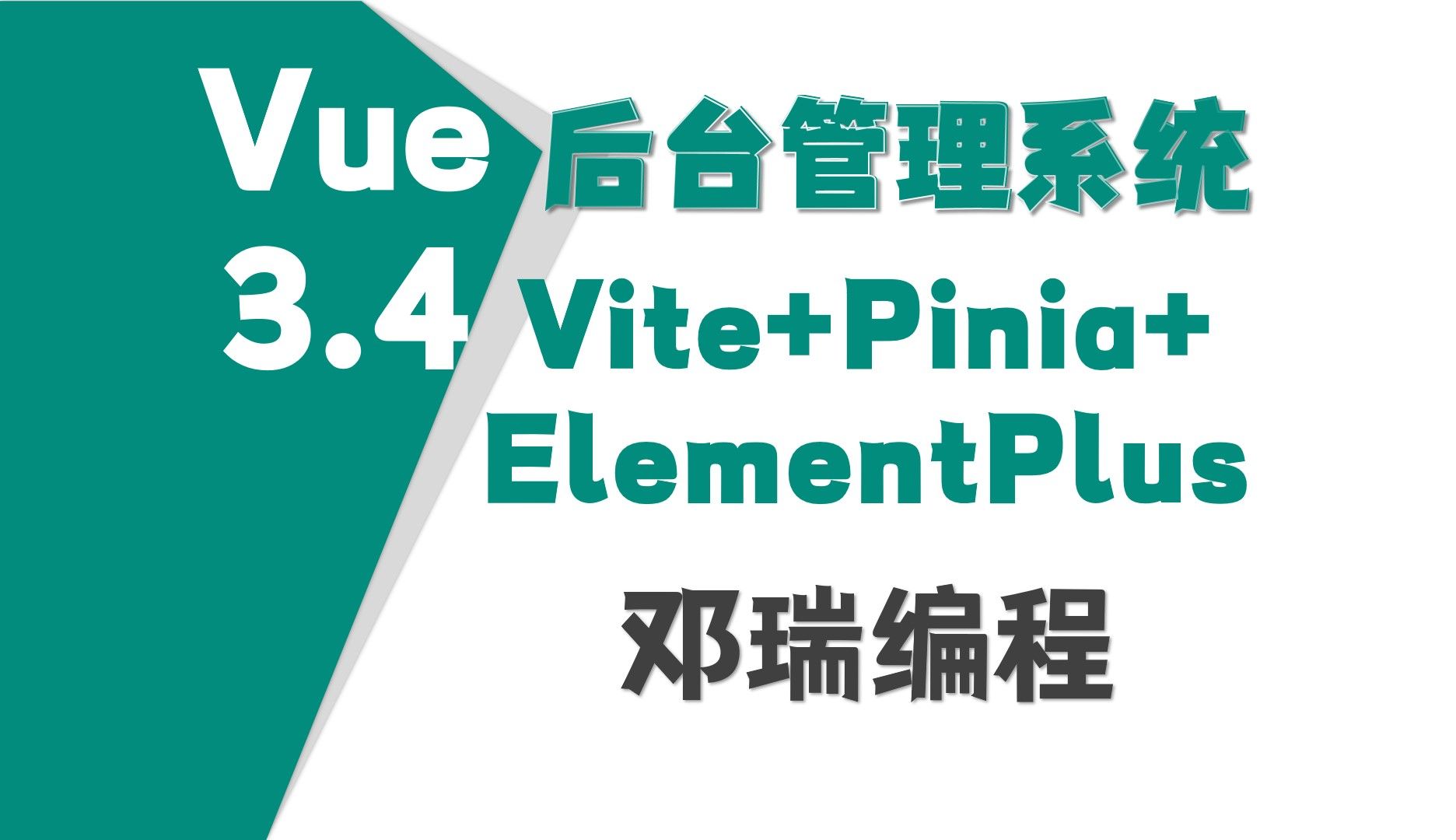 【2024新版】Vue3.4后台管理系统 Vite+Vue3+ElementPlus+Pinia,Vue3项目实战视频教程,web前端课程哔哩哔哩bilibili