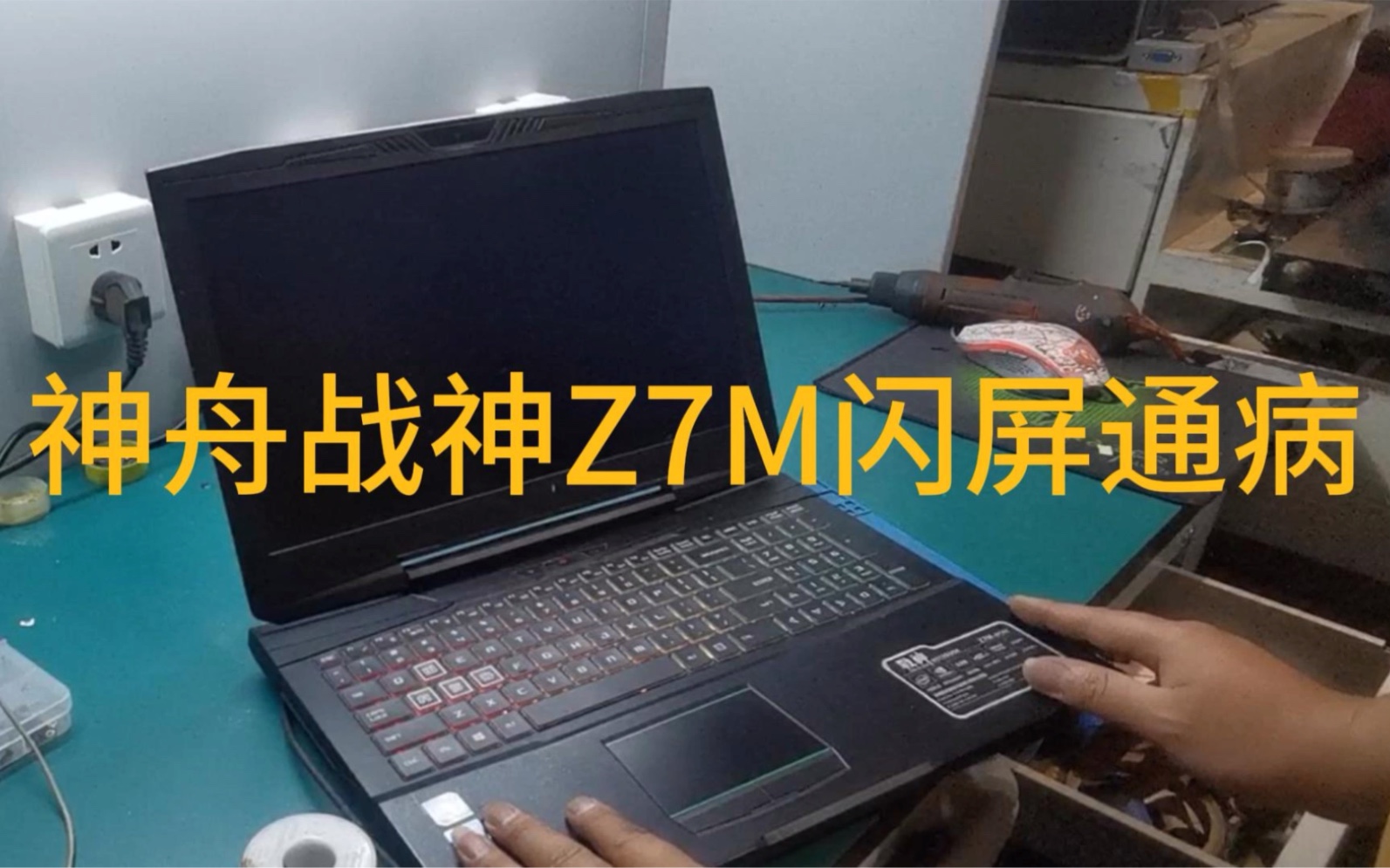 神舟战神亮度高闪屏通病维修