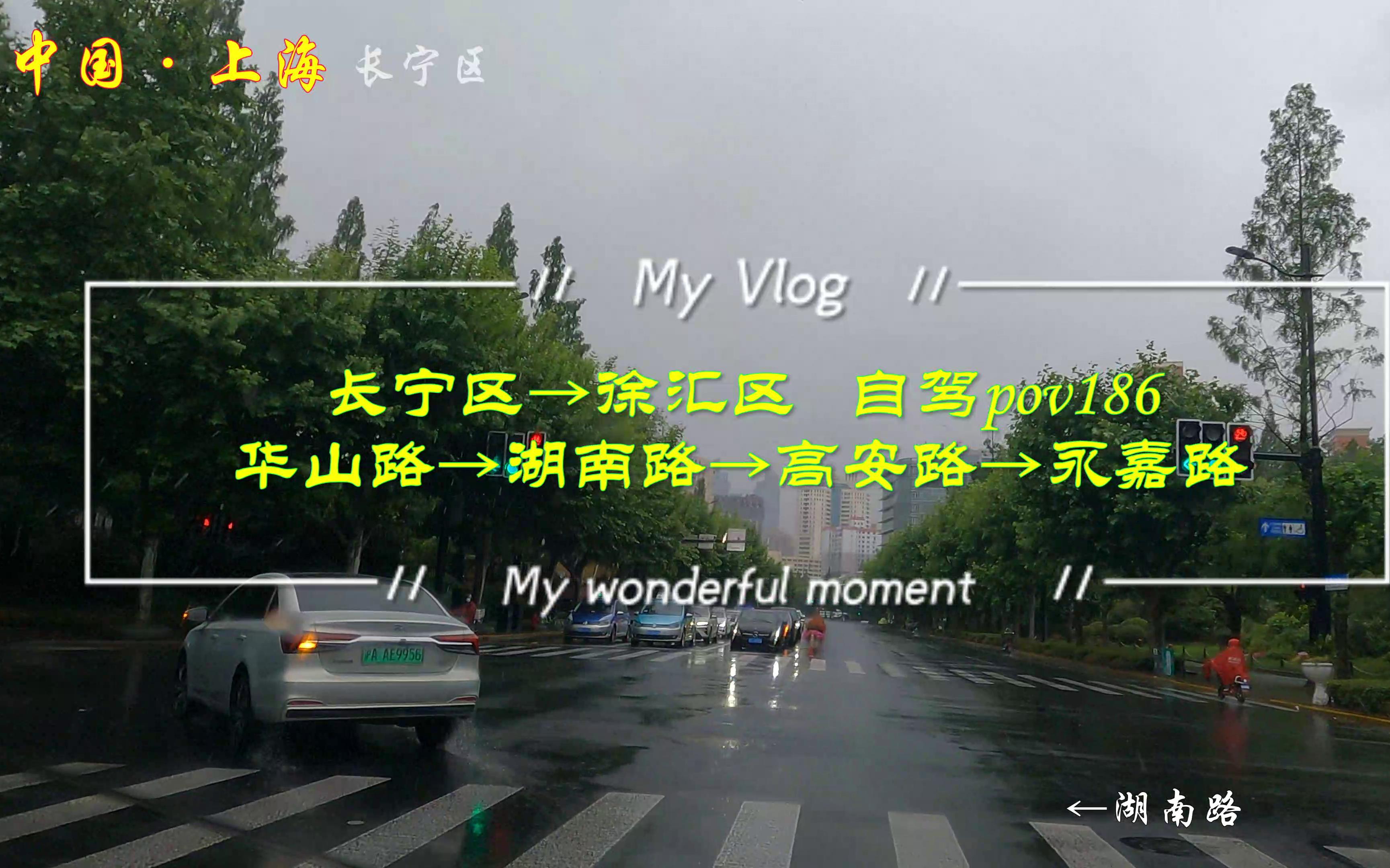 [图]pov186上海街景：长宁区→徐汇区/湖南路→高安路→永嘉路/BGM：阿杜《Andy》《离别》《坚持到底》