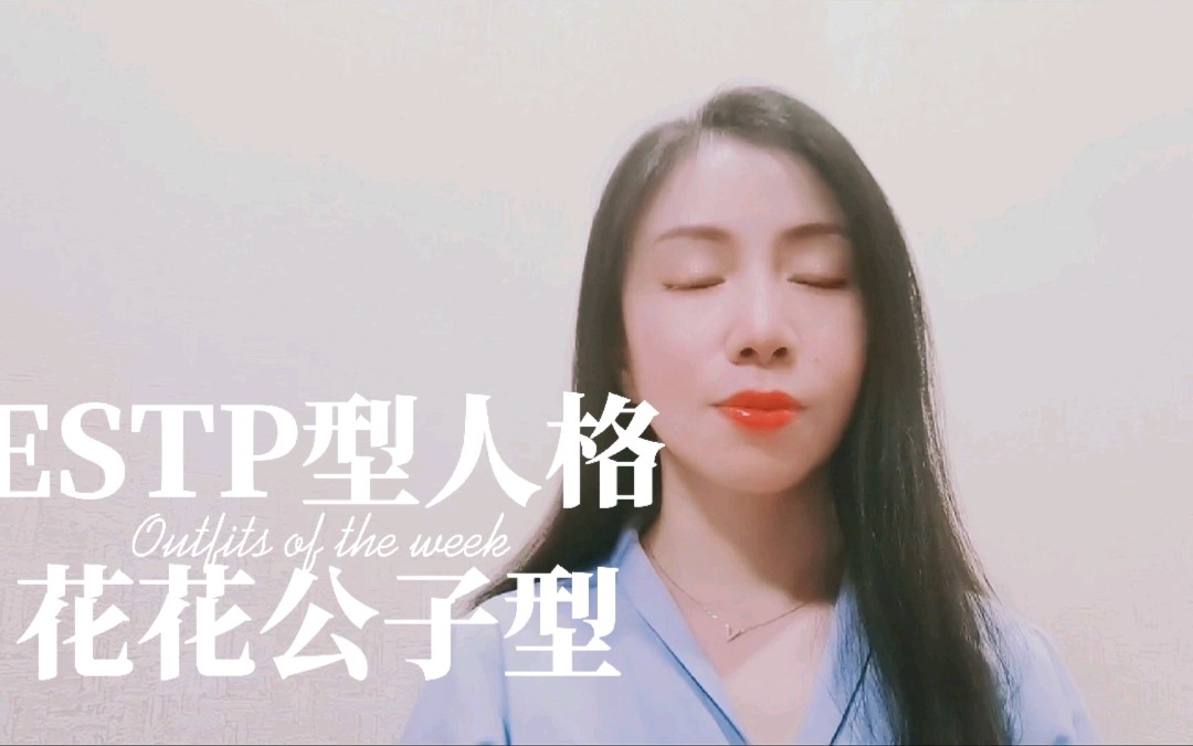 Estp型人格改善自我的两条建议哔哩哔哩bilibili