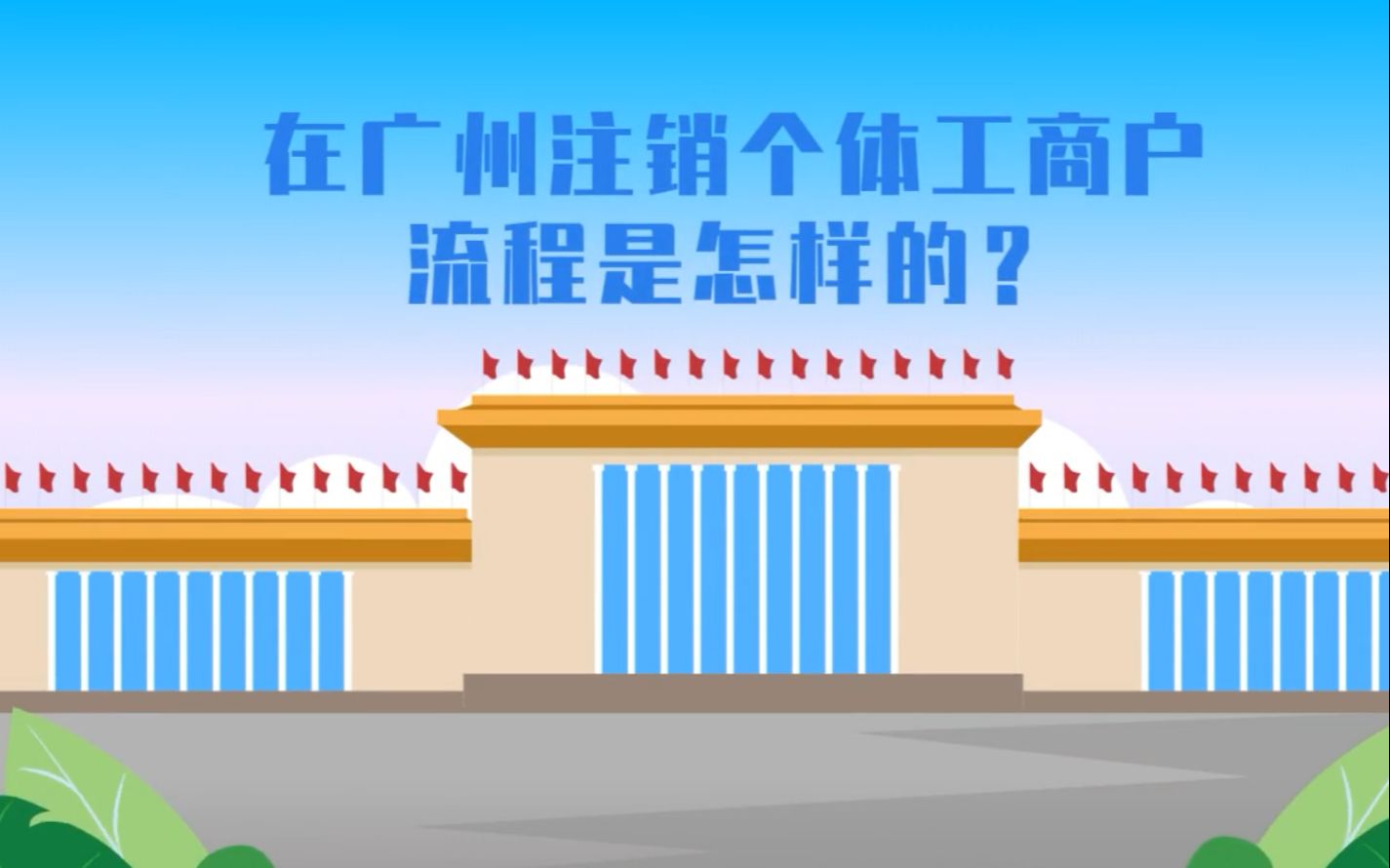 在广州注销个体工商户流程是怎么样的?哔哩哔哩bilibili