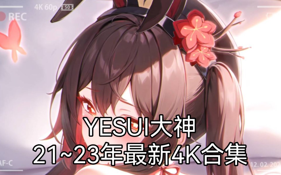 [图]【原神】YESUI大神21~23年最新4K合集（同人）