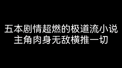 [图]五本剧情超燃的极道流小说，主角肉身无敌横推一切