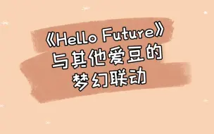 Download Video: 《Hello Future》与其他爱豆的梦幻联动