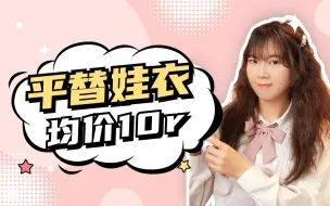 Download Video: 娃圈真实大赏｜均价10r的平替娃衣看这里