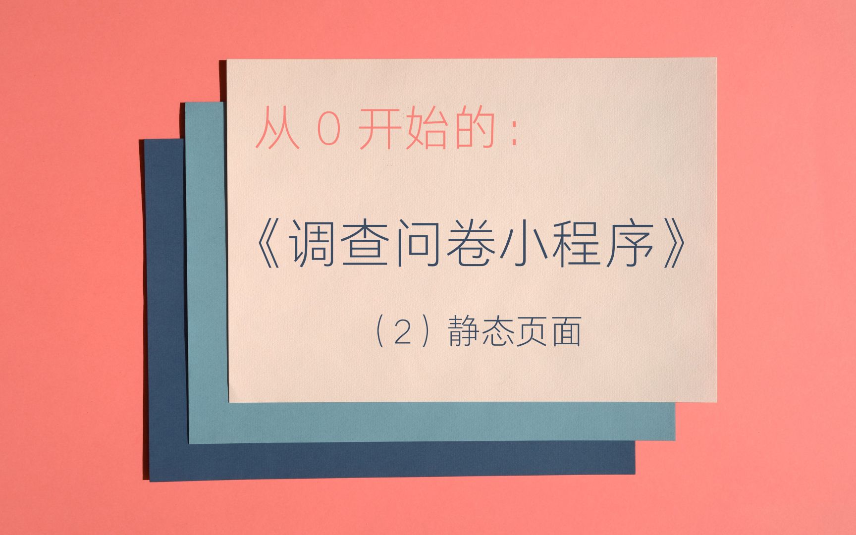 【从0开始的微信小程序开发】调查问卷(2)静态页面哔哩哔哩bilibili