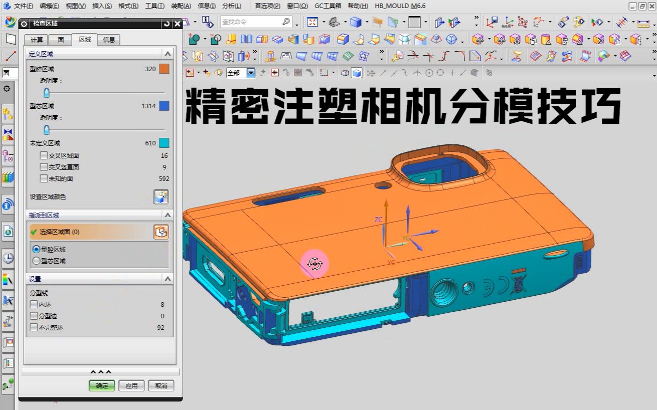 UG模具分模有3种方法,片体实体,最常用的是万能“分模法”哔哩哔哩bilibili