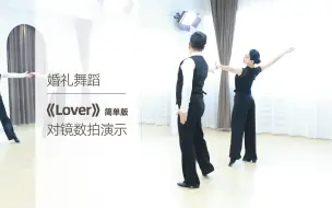 Descargar video: 【麦禾】婚礼舞蹈《Lover》简单版对镜数拍演示 | 自学福利