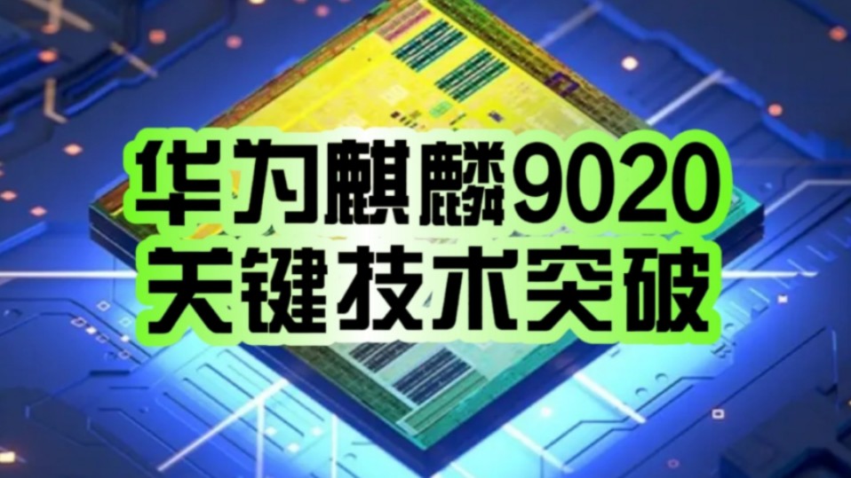 国产关键技术突破!华为麒麟9020/9030/9040处理器曝光:小步快跑 四大方面稳扎稳打!哔哩哔哩bilibili