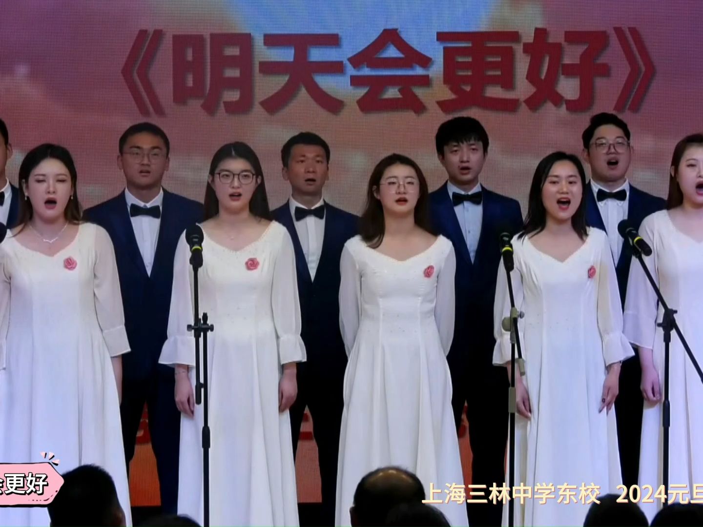教师合唱歌曲--明天会更好 上海三林中学东校 2024元旦文艺汇演