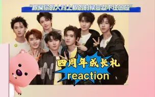 下载视频: 【时代少年团reaction】带路人看时代少年团四周年成长礼直播  文文轩轩稳稳地很安心…祝时代少年团四周年快乐！有点不明白call back舞台的操作…