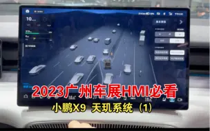 下载视频: 2023广州车展HMI 必看 - 小鹏 X9 天玑系统XOS （1）