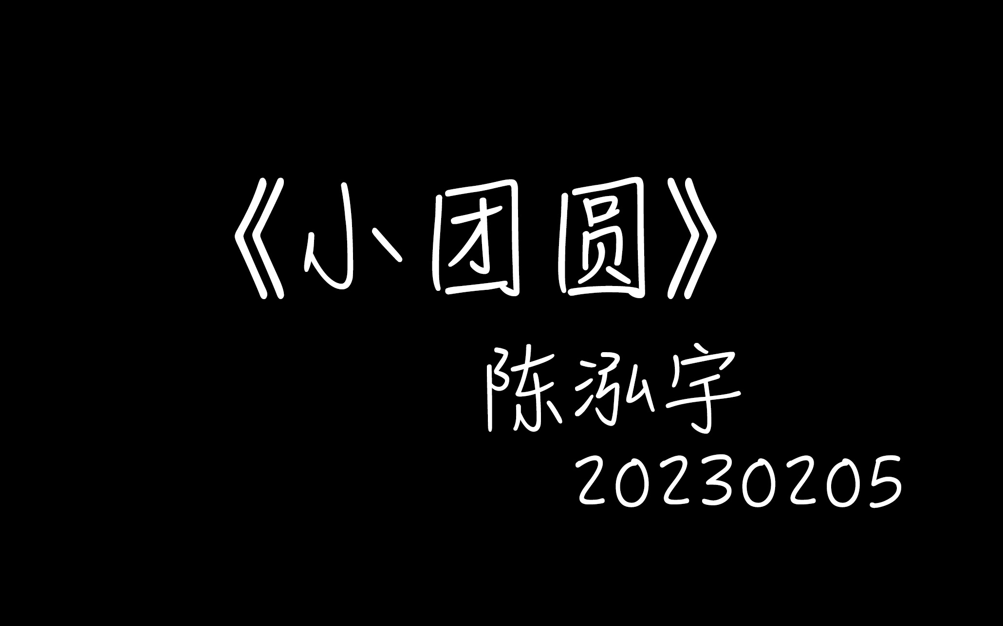 [图]2023.02.05 陈泓宇《小团圆》