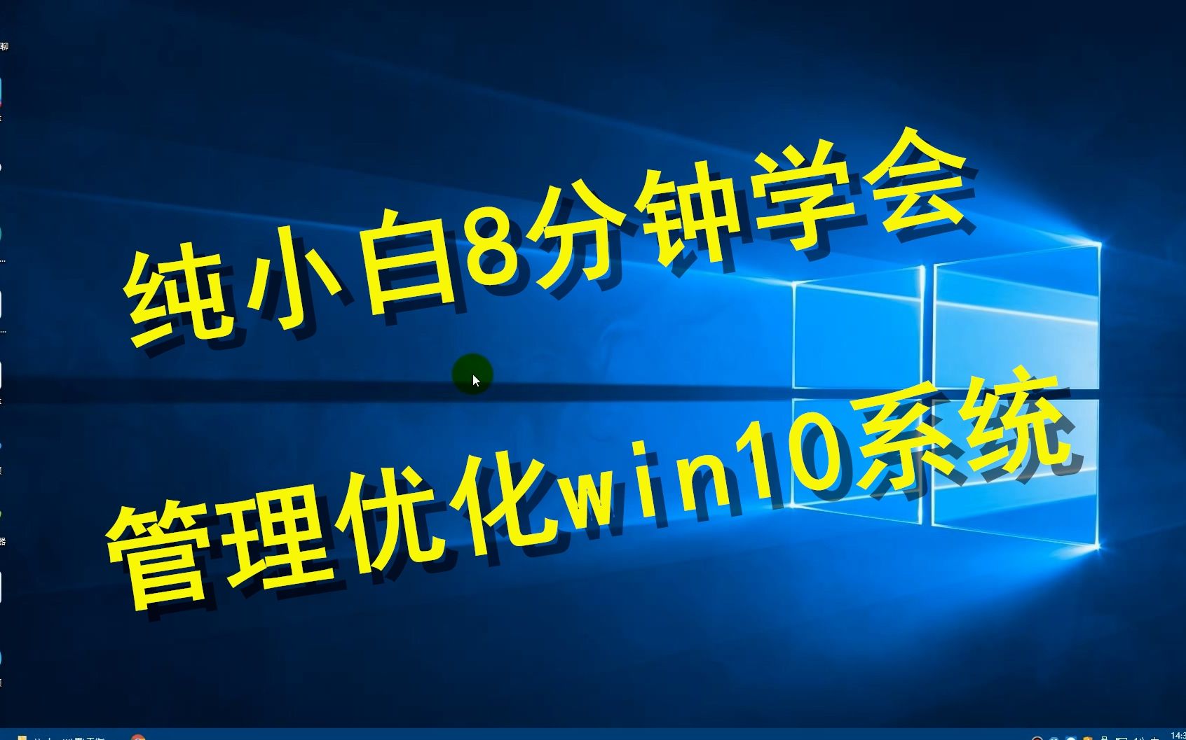 田木教纯小白8分钟学会管理优化win10系统哔哩哔哩bilibili