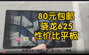 Скачать видео: 学生党80元能用来打游戏的平板，骁龙625，百元内最值得推荐