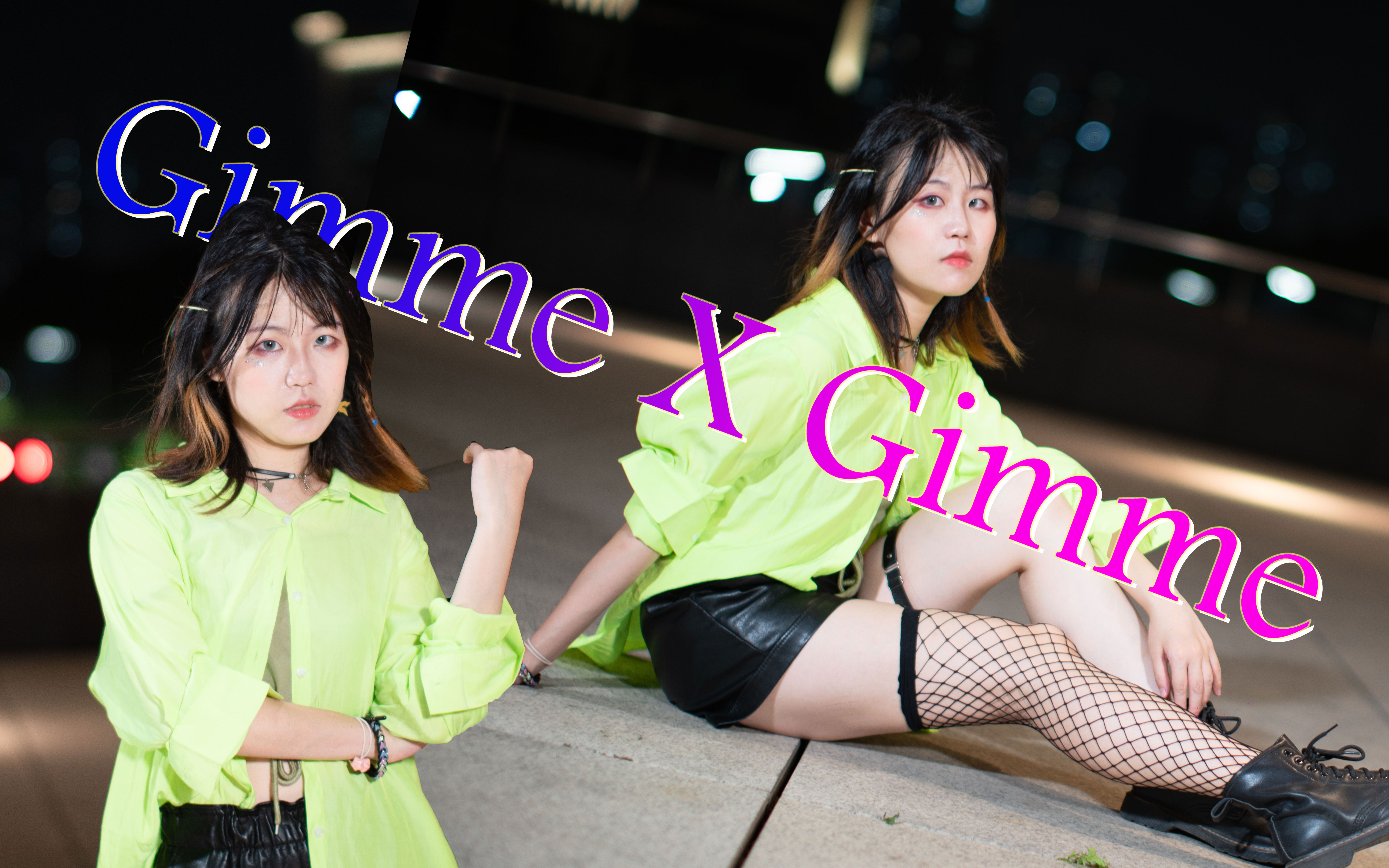 【明空】Gimme * Gimme ❤ 一起度过美好的夜晚吧哔哩哔哩bilibili