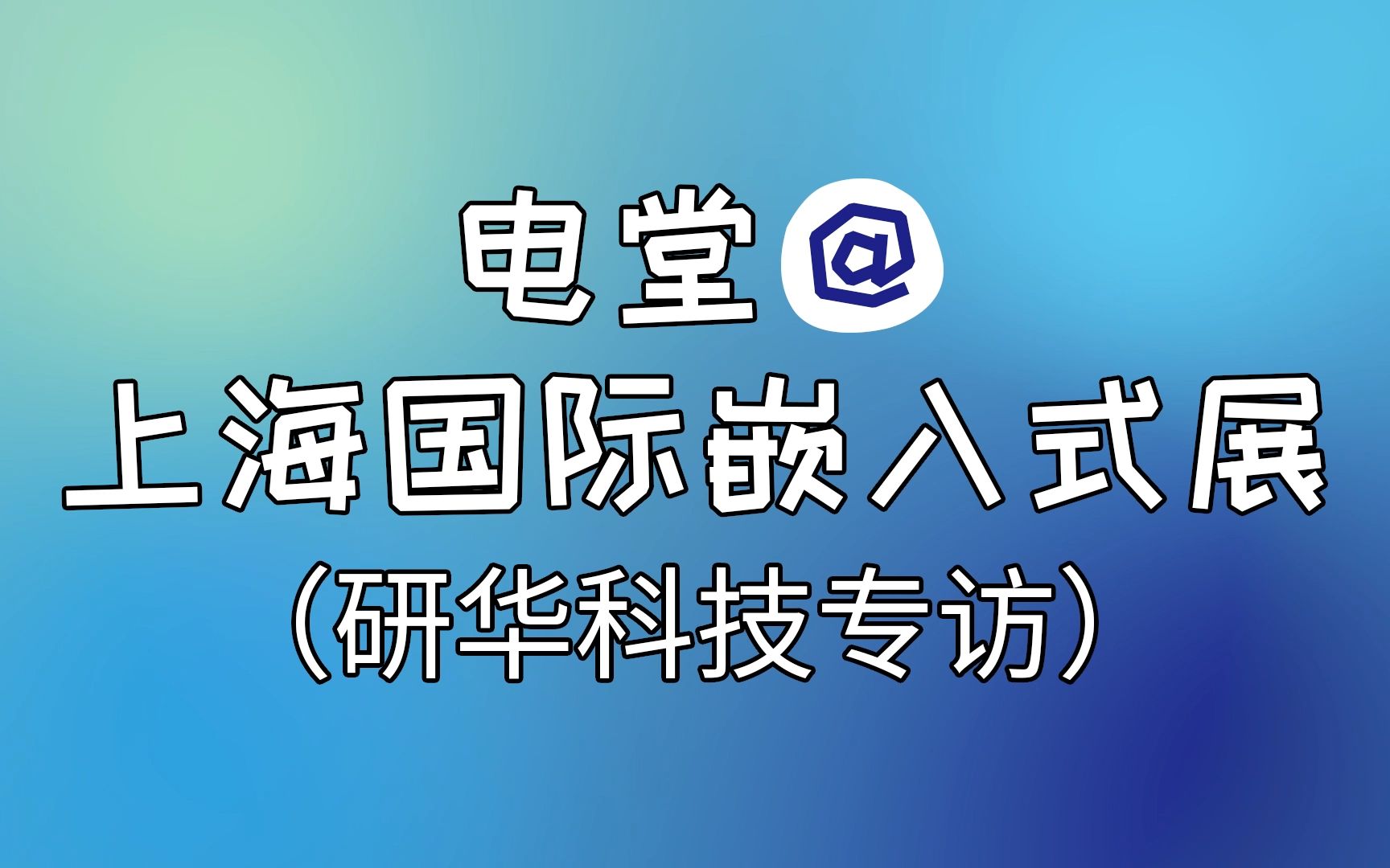 【电堂@上海国际嵌入式展专访】研华科技近半年的嵌入式新品有哪些?未来嵌入式市场有哪些值得期待的地方呢?哔哩哔哩bilibili