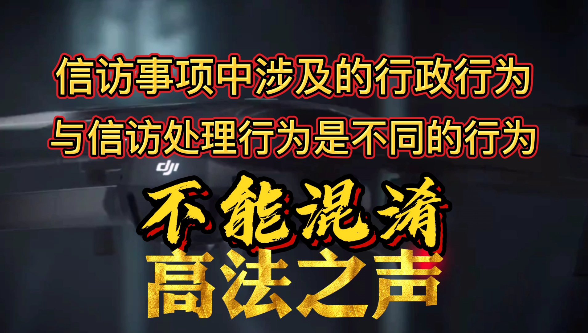 行政诉讼:信访事项中涉及的行政行为与信访处理行为,记住!不能混淆!哔哩哔哩bilibili