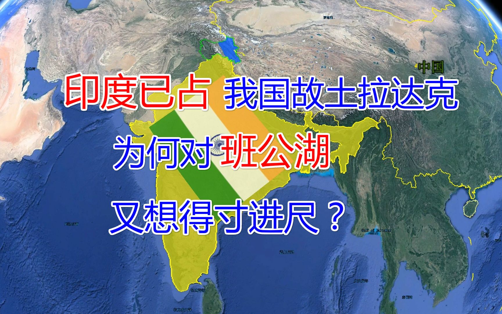 印度侵占我国领土拉达克70多年,又想对班公湖得寸进尺?