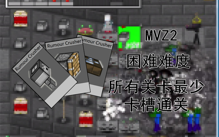 mvz2各关最少卡槽通关