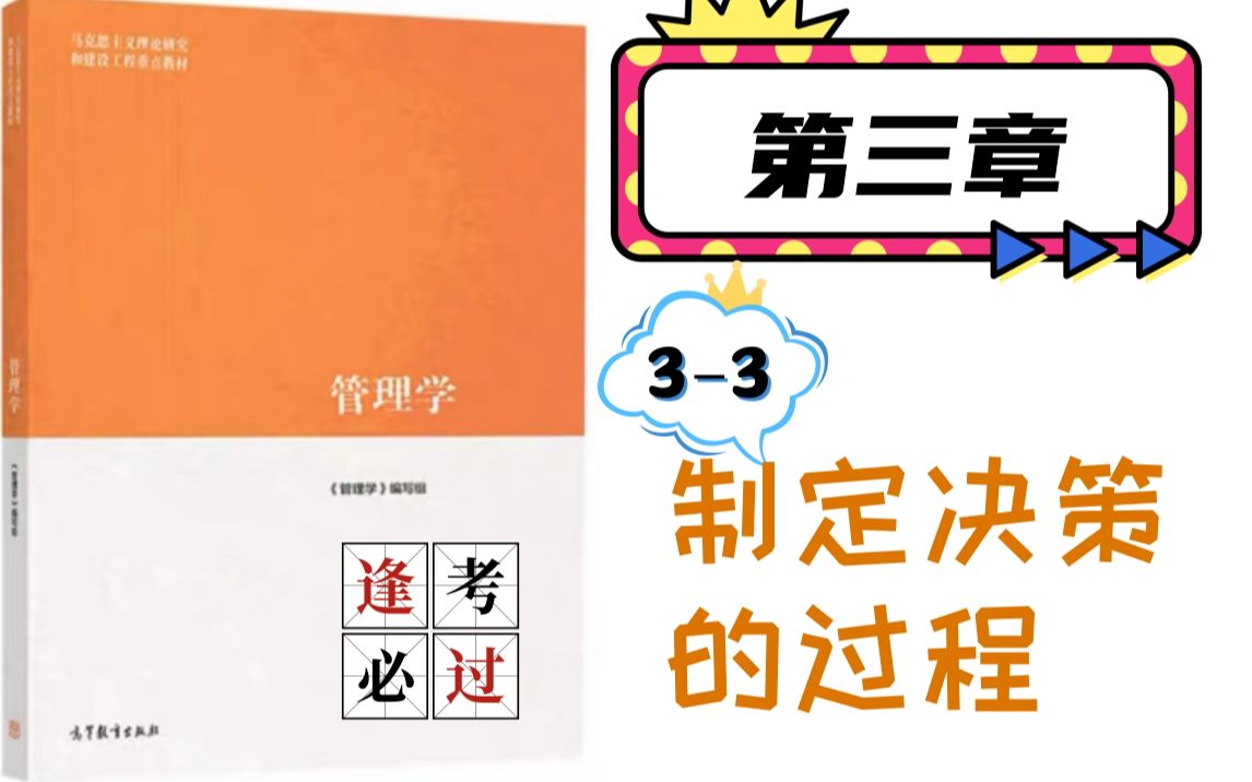 马工程《管理学》|33 阐述决策制定的过程(4.5星)哔哩哔哩bilibili