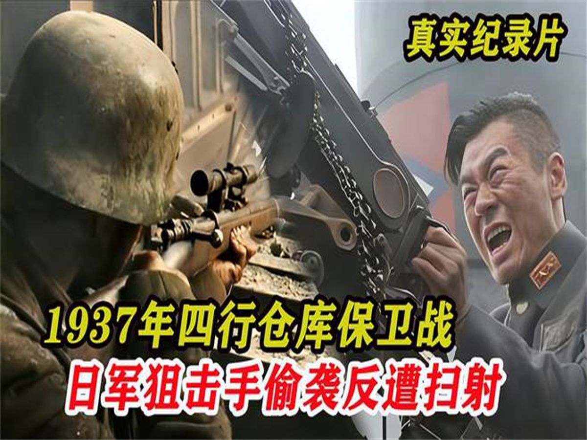 上海四行倉庫保衛戰真實影像,自殺營最後一戰,竟被日軍焚燒逼迫