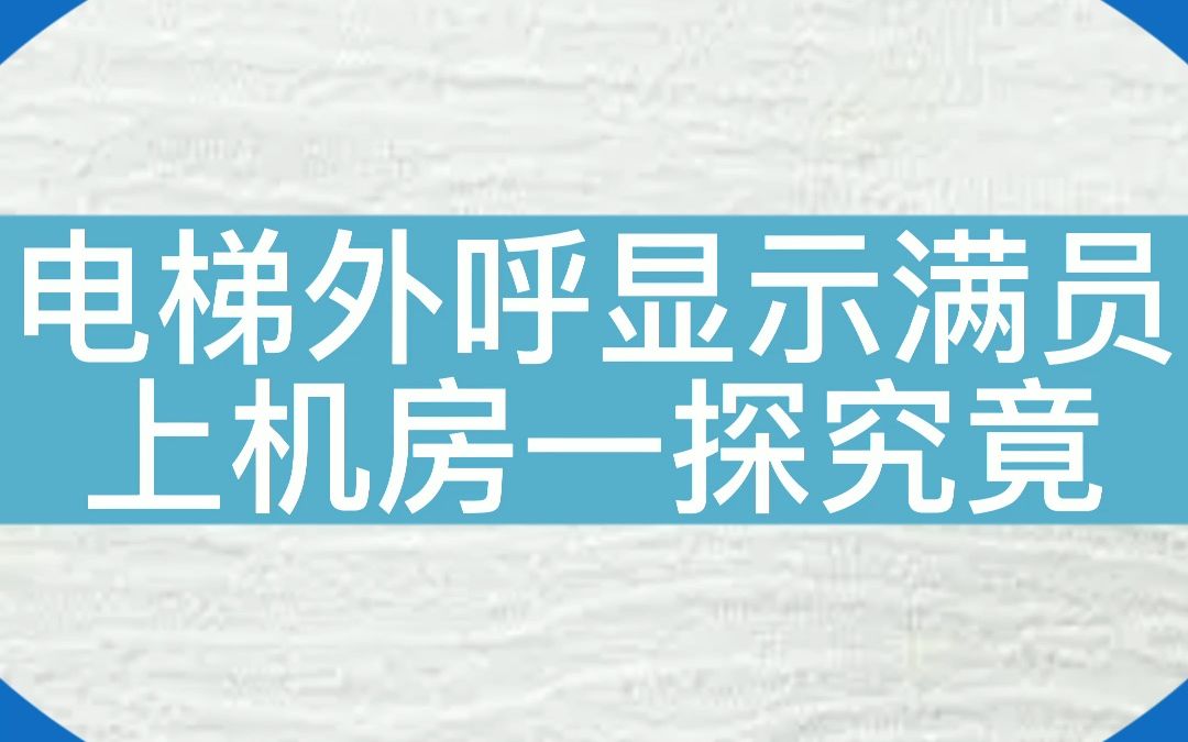 电梯外呼显示满员F1,原来是程序乱了.....#电梯 #电梯维保 #电梯人 #电梯故障 #专业的事交给专业的人哔哩哔哩bilibili