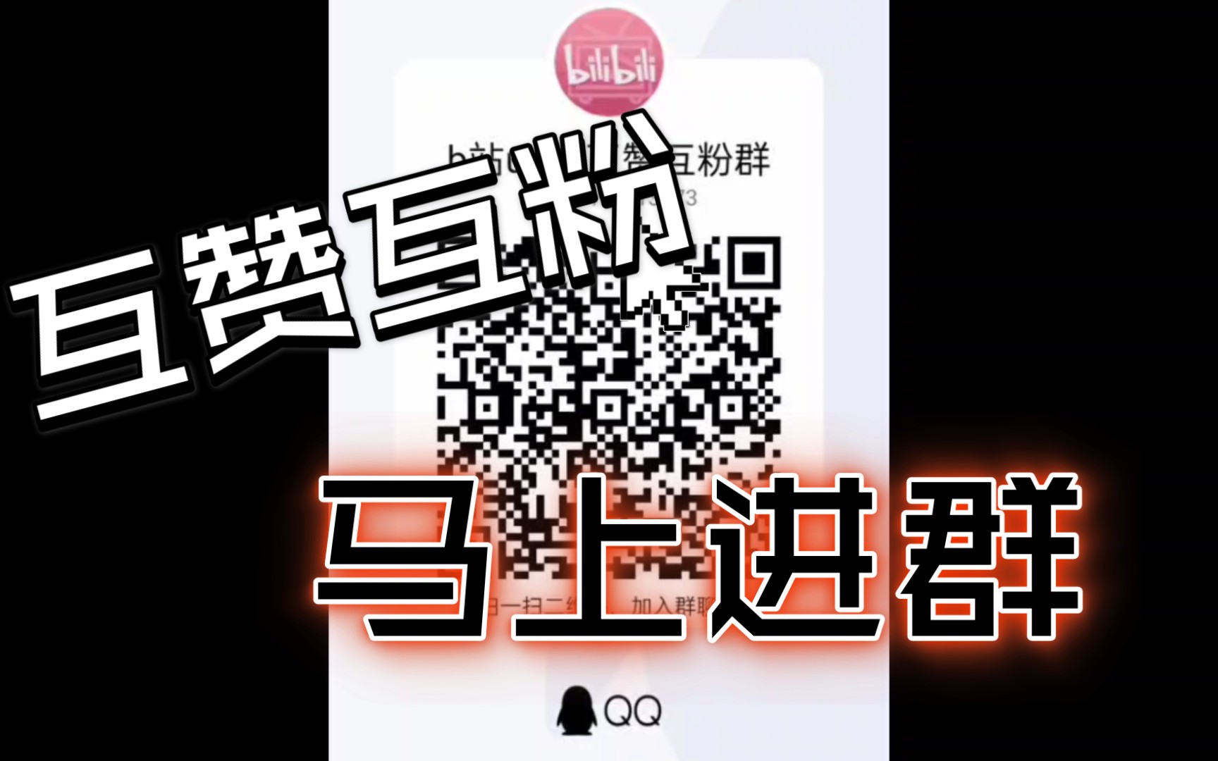 up主互粉互赞q群哔哩哔哩bilibili