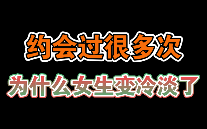 约会过几次后女生为什么说没感觉