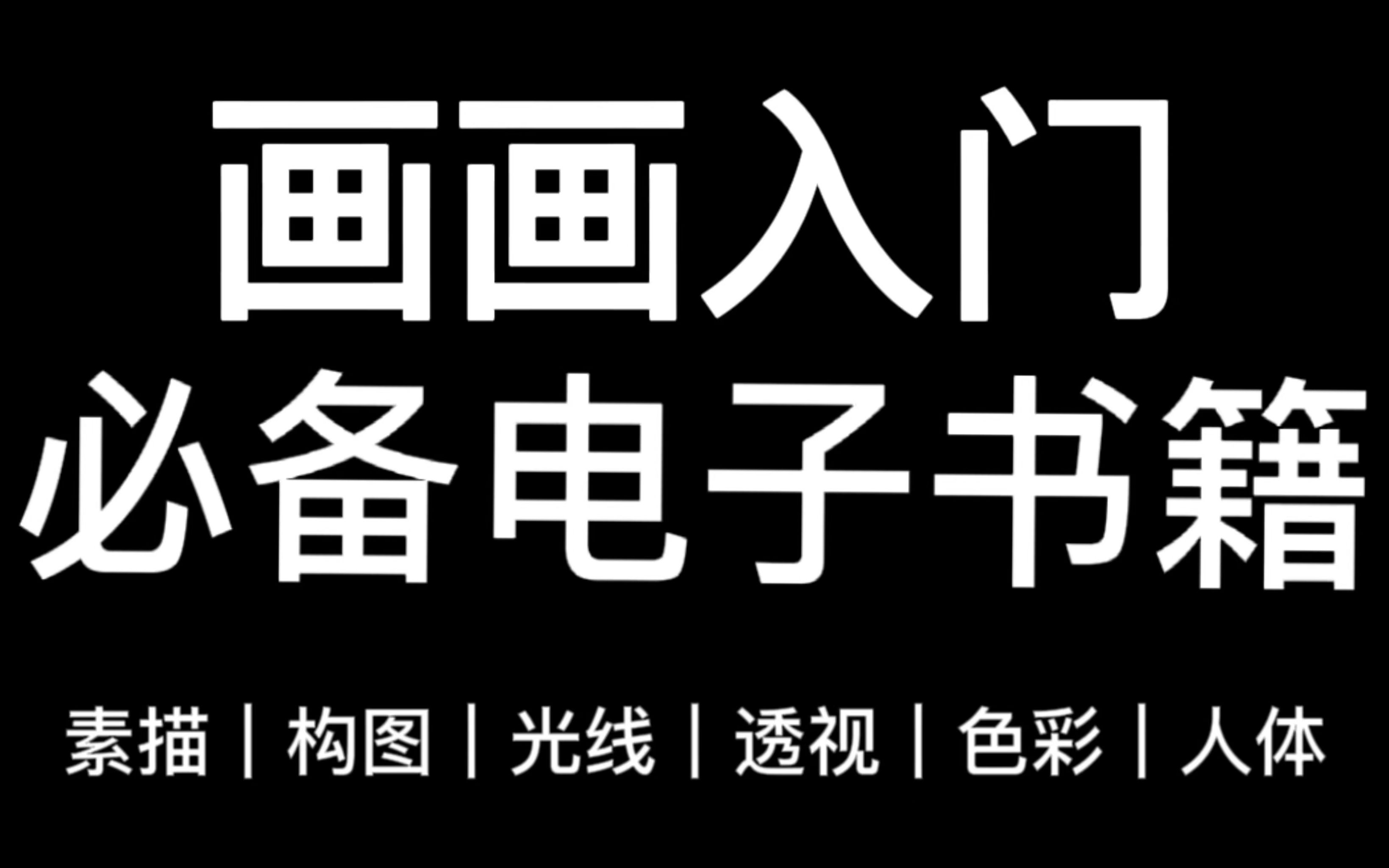 [图]吐血整理！画画必须要拥有的必备电子书整理好啦！【素描、构图、光线、透视、色彩、人体】板绘|插画|原画|绘画素材