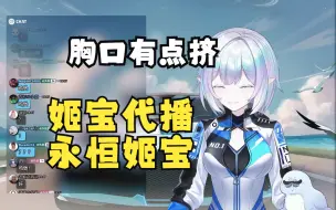 Download Video: 【古堡龙姬】姬宝代播，永恒姬宝！表示胸口有点紧啊