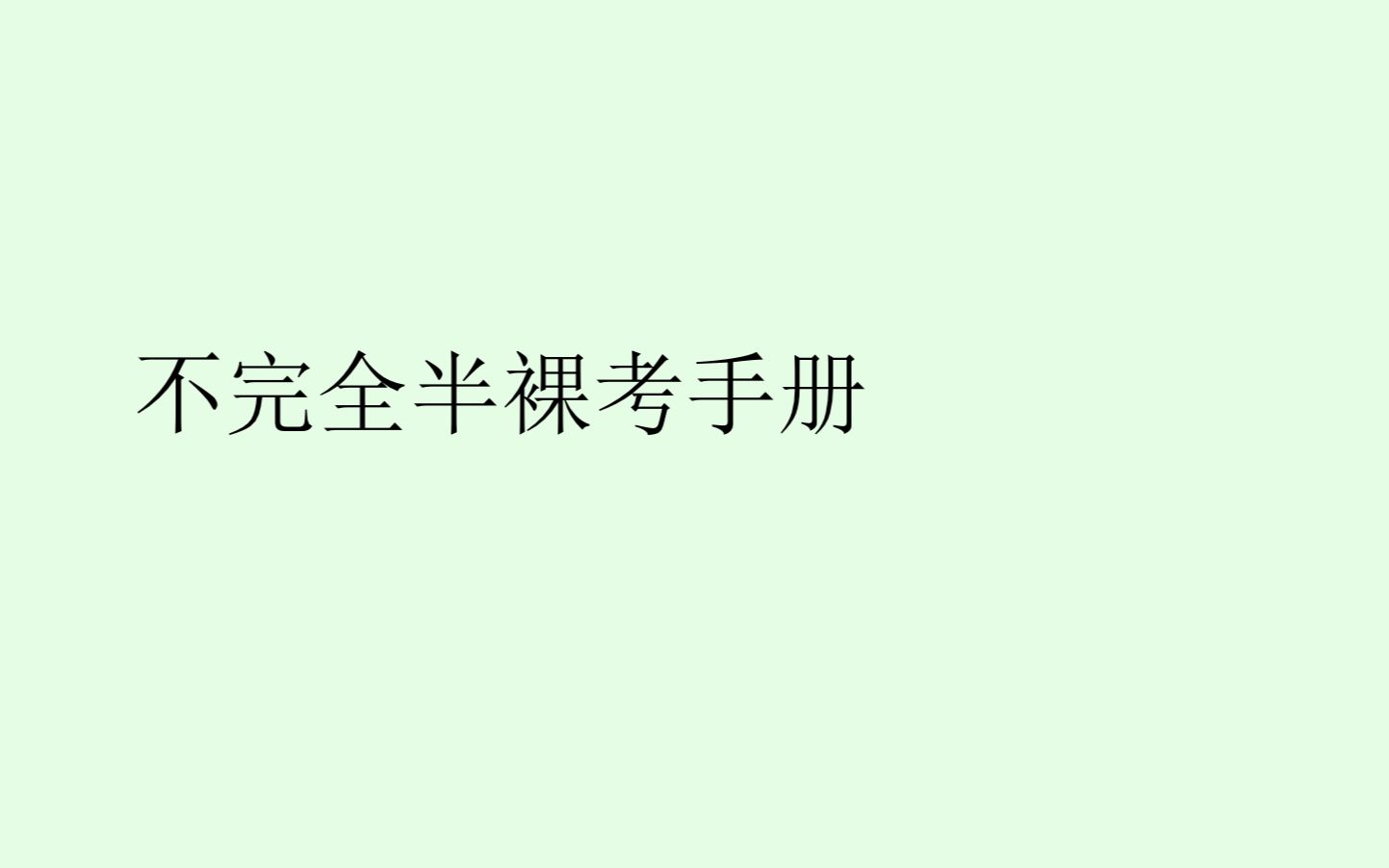 [图]不完全半裸考手册（一）---优选强取