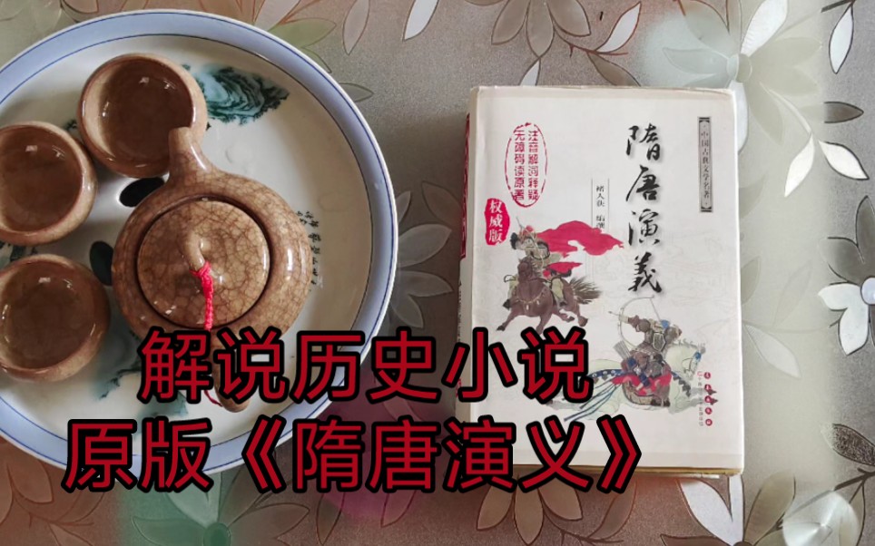 解说原版《隋唐演义》第一回,隋主起兵伐阵,晋王树功夺嫡(一)