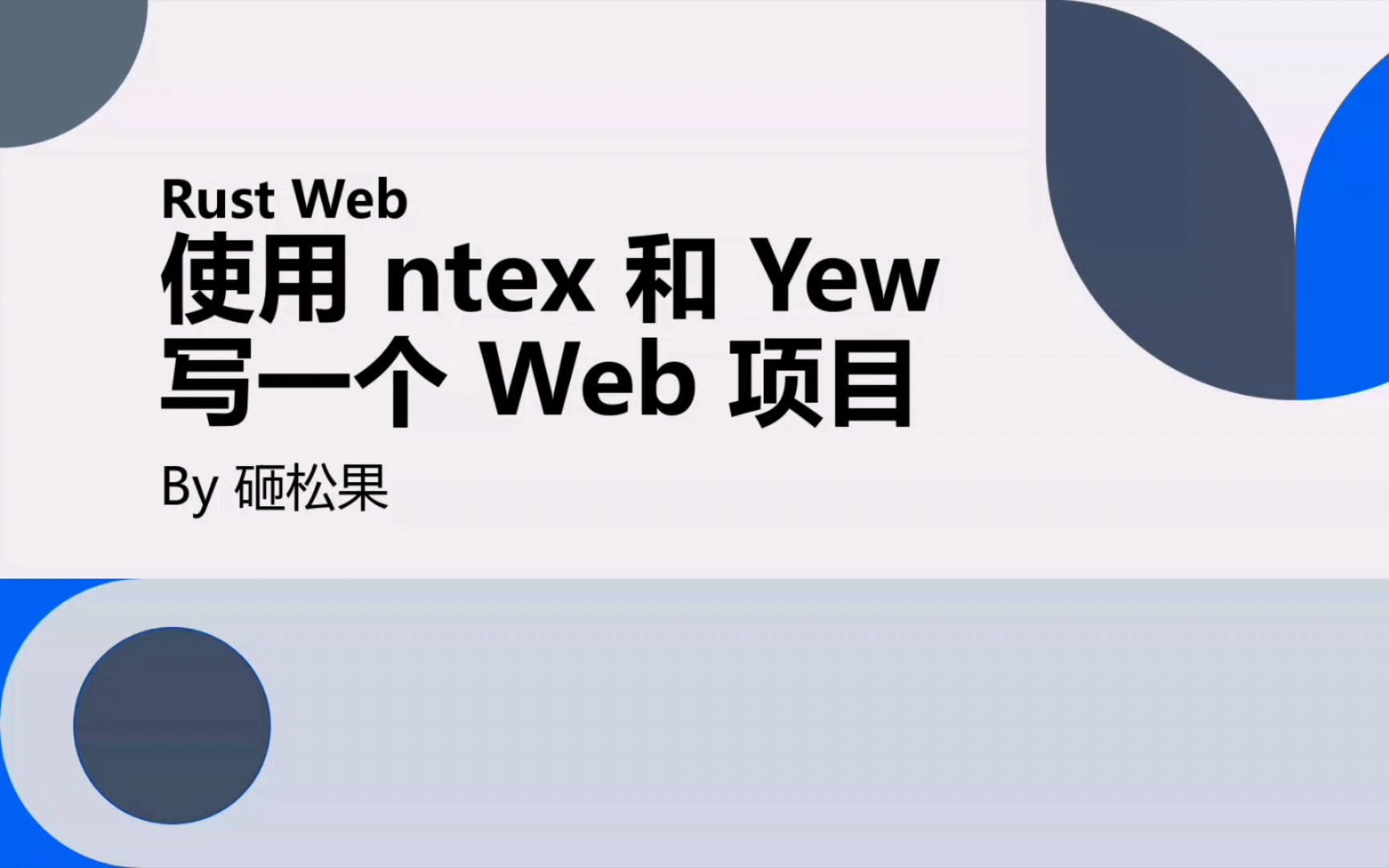 Rust Web  使用 ntex 和 Yew 写一个 Web 项目  (16)完成修改和删除文章的功能哔哩哔哩bilibili