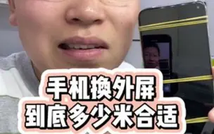 Tải video: 手机换外屏，到底多少米合适？